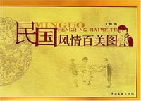 书籍 民国风情百美图的封面