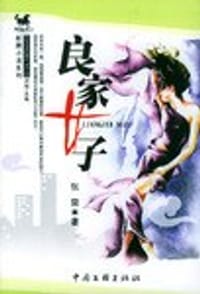 良家女子