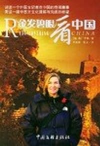 书籍 金发碧眼看中国的封面