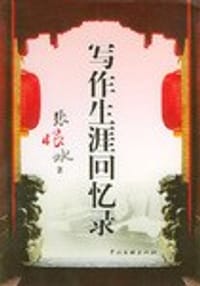 写作生涯回忆录 - 张恨水