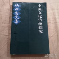 中国文化传统探究-竹内实文集（第十卷） - 竹内实