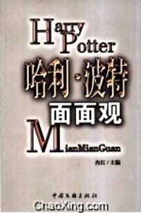 哈利·波特面面观 - 冉红 主编