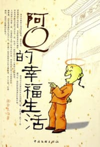 阿Q的幸福生活