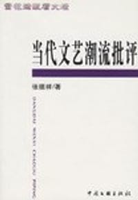 当代文艺潮流批评