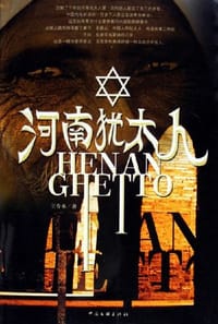 书籍 河南犹太人的封面