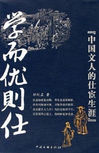 学而优则仕 - 邹纪孟