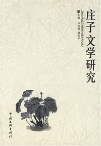 书籍 庄子文学研究的封面