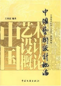 中国艺术设计概论 - 王家民