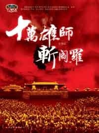 十万雄师斩阎罗 - 阳朔