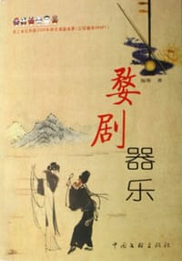 书籍 婺剧器乐的封面