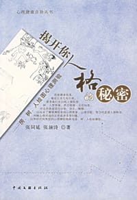 揭开你人格的秘密 - 张同延