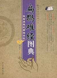 扁鹊难经图典-神医扁鹊的养生古训