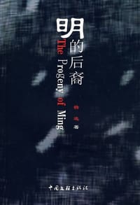 明的后裔 - 杨选