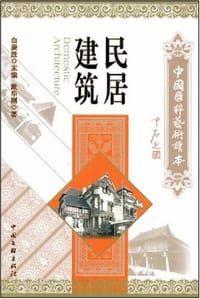 书籍 民居建筑的封面