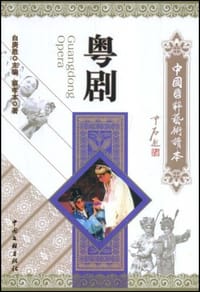 粤剧-中国国粹艺术读本