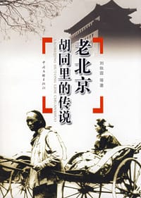 老北京胡同里的传说 - 刘秋霖