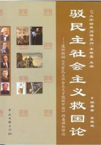 驳民主社会主义救国论