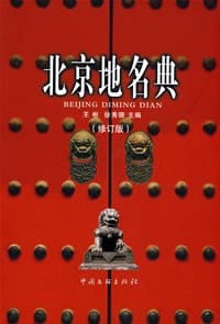 北京地名典