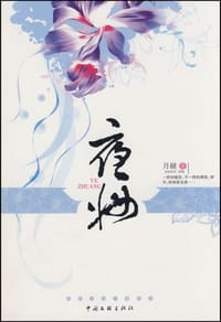 夜妆 - 月褪