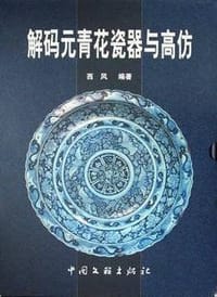 解码元青花瓷器与高仿
