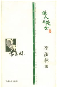 做人与处世 - 季羡林