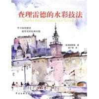 查理雷德的水彩技法 - 查理雷德