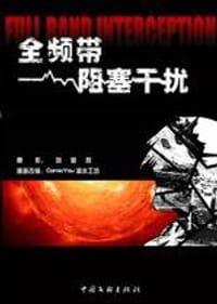全频带阻塞干扰 - 刘慈欣