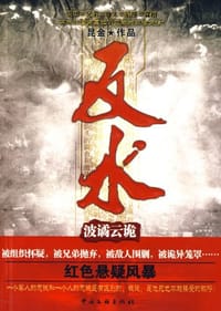 书籍 反水的封面