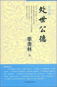 处世公德