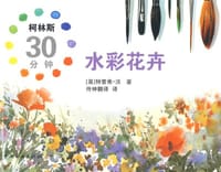 书籍 柯林斯30分钟水彩花卉的封面
