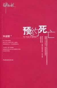 预约死亡 - 毕淑敏