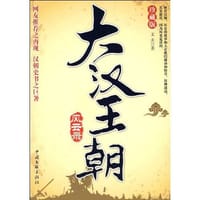 大汉王朝风云录 - 文夫