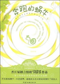 书籍 奔跑的蜗牛的封面