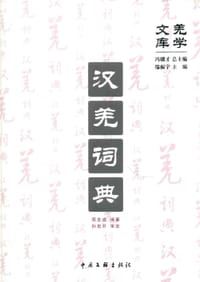 汉羌词典 - 周发成