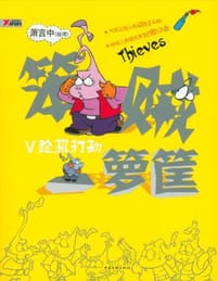 笨贼一箩筐 趁热打铁