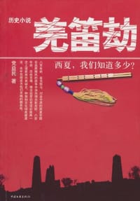 羌笛劫