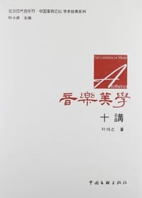 音乐美学十讲 - 叶纯之