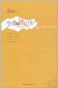 书籍 生命的借记卡的封面