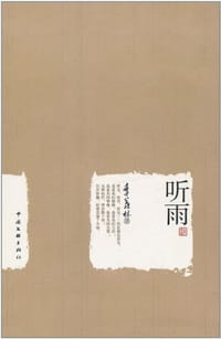 书籍 听雨的封面