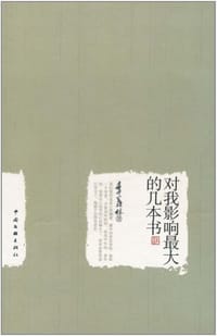 对我影响最大的几本书 - 季羡林