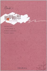 书籍 婚姻断想的封面