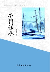 面朝活水