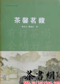 《茶馨茗馥》（当代作家文库） - 谢美生 滕仙山著