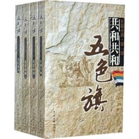 五色旗-全4册