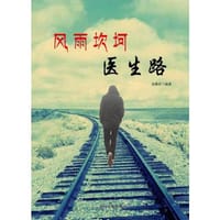 【按需印刷】—风雨坎坷医生路 - 袁佩余