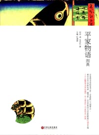 平家物语图典 - 无名氏 著, 叶渭渠 主编