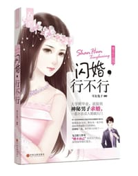 闪婚,行不行 - 耳东兔子