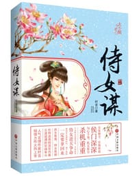 书籍 侍女谋的封面