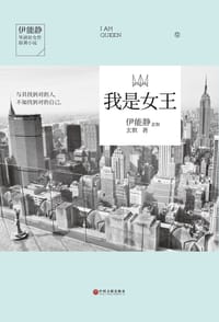 书籍 我是女王的封面