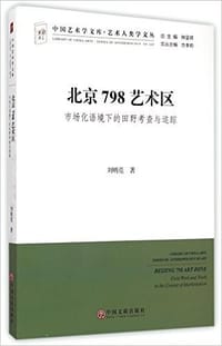书籍 北京798艺术区的封面